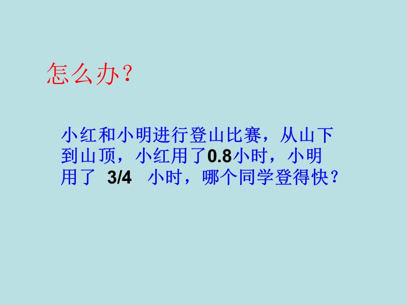 小学五年级《分数和小数的互化》.ppt_第1页