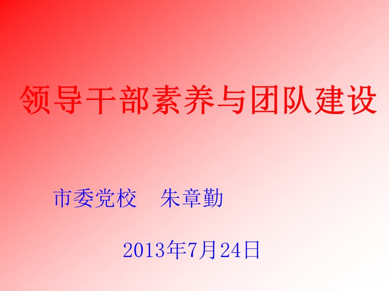 提升党员干部素养公交公司朱章勤ppt.ppt_第2页