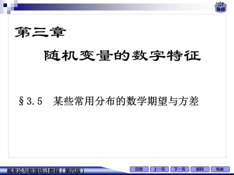 某些常用分布的数学期望与方差.ppt_第1页