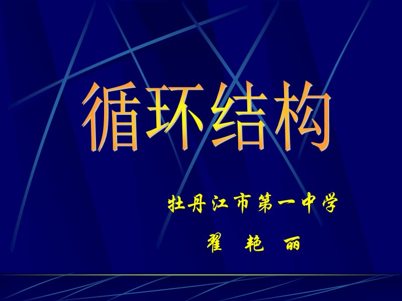 牡丹江市一中学翟艳丽.ppt_第1页