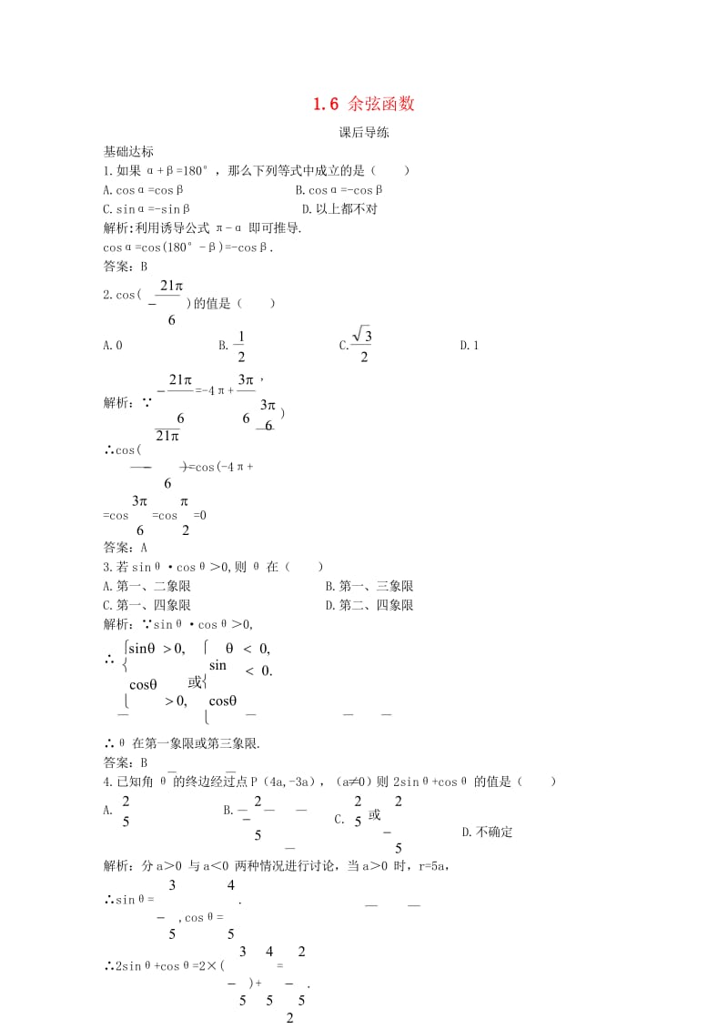 高中数学第一章三角函数1.6余弦函数的图像与性质课后导练北师大版必修420170825317.wps_第1页