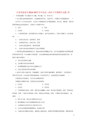 甘肃省临夏市2016_2017学年度高二政治下学期期中试题理201709160112.wps