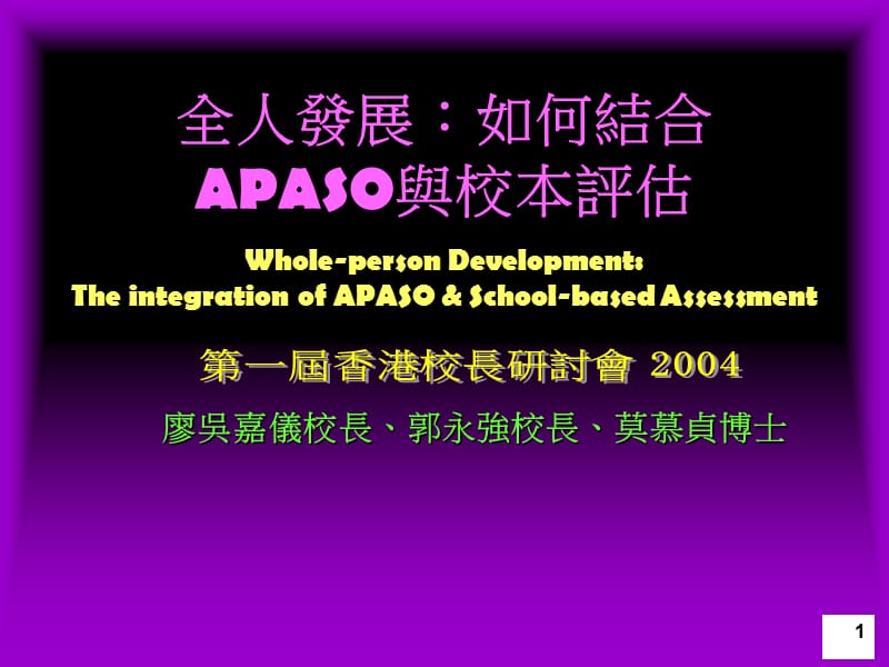 全人发展︰如何结合APASO与校本评估WholepersonDevelo.ppt_第1页