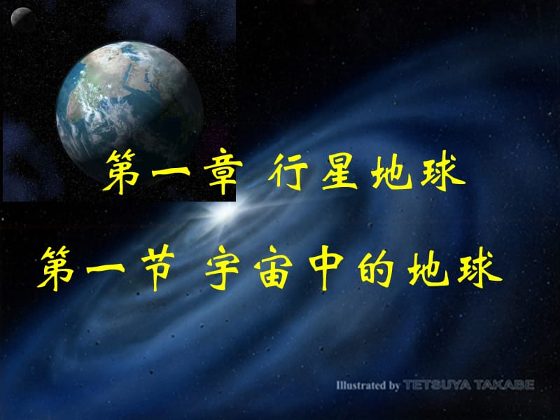 宇宙中的地球.ppt_第1页