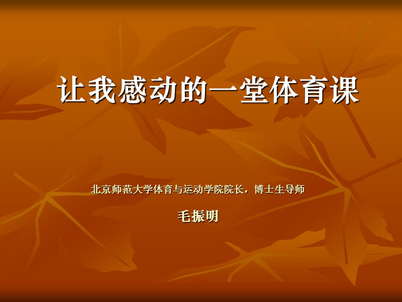 让我感动的一堂体育课课件.ppt_第1页