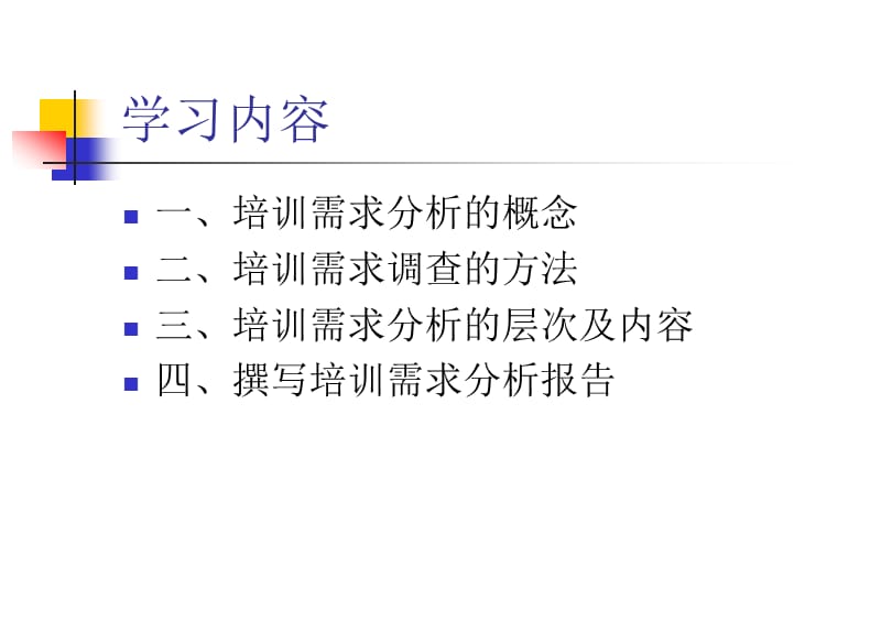 如何进行培训需求分析.ppt_第2页