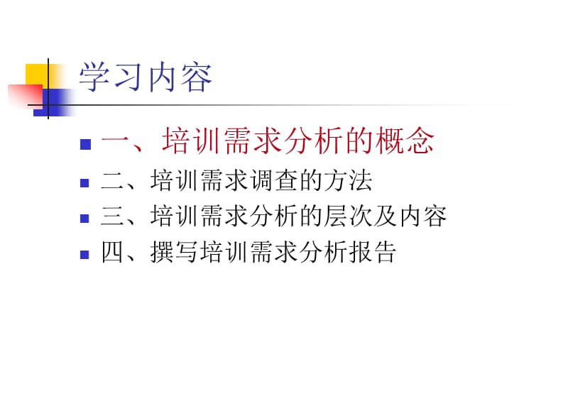 如何进行培训需求分析.ppt_第3页