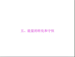 五能量转化和守恒.ppt