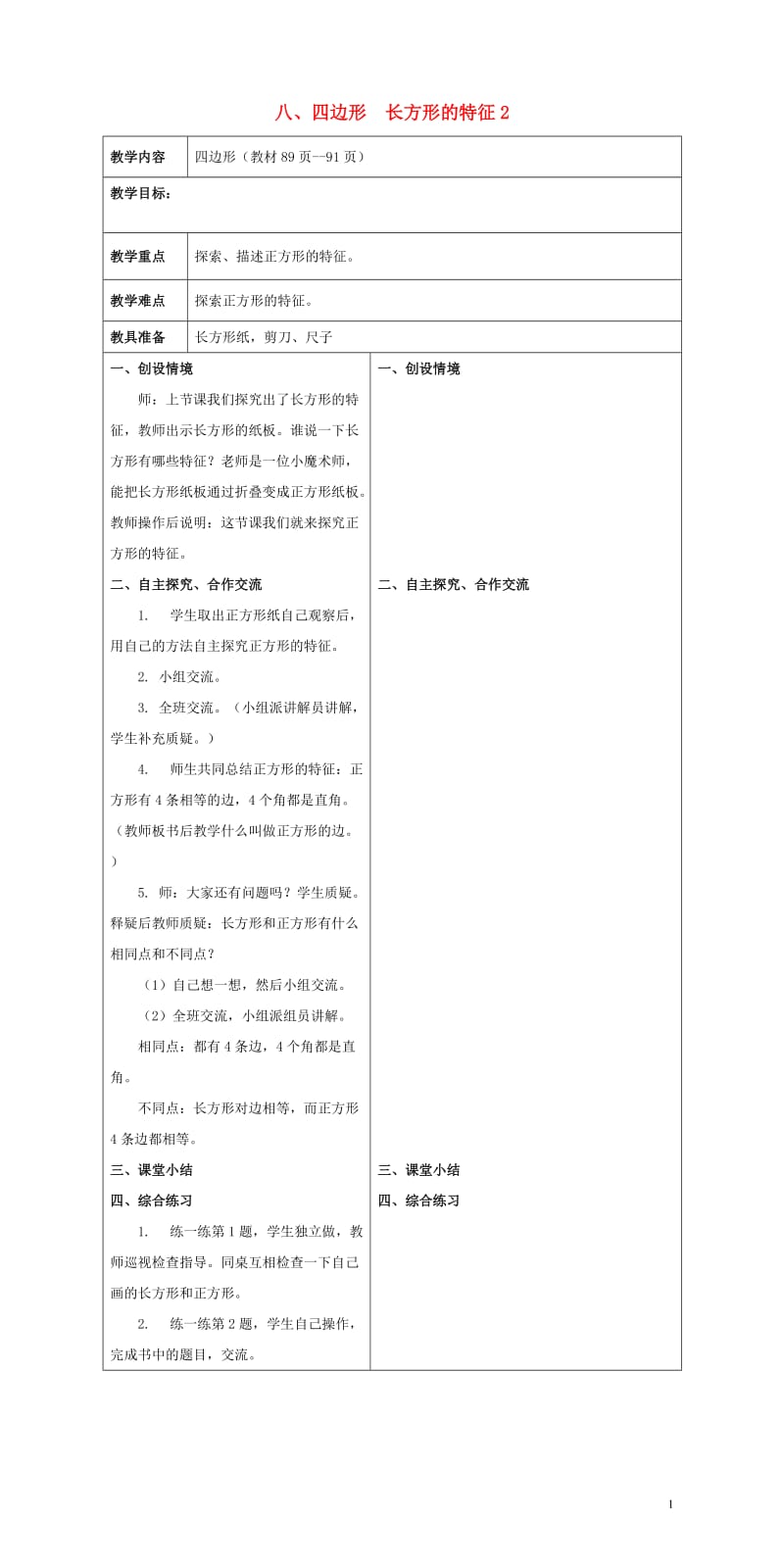 二年级数学下册八四边形长方形的特征教案2冀教版20190514171.doc_第1页