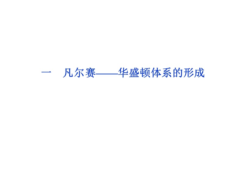 一凡尔赛华盛顿体系的形成.ppt_第1页