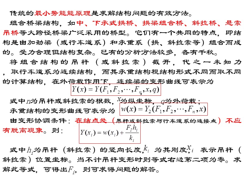 能量原理及组合结构分析的变形协条法.ppt_第2页