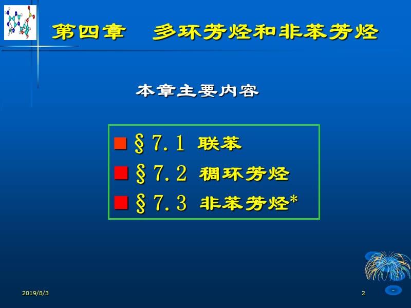 四章节多环芳烃.ppt_第2页