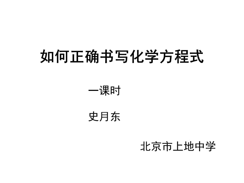 如何正确书写化学方程式精品课件.ppt_第1页