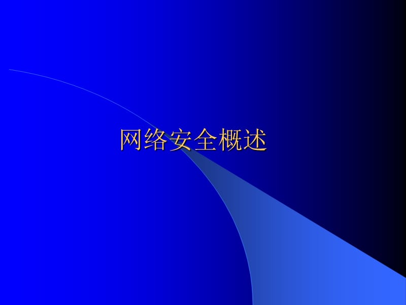 网络安全概述ppt课件.ppt_第1页