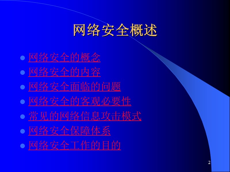 网络安全概述ppt课件.ppt_第2页