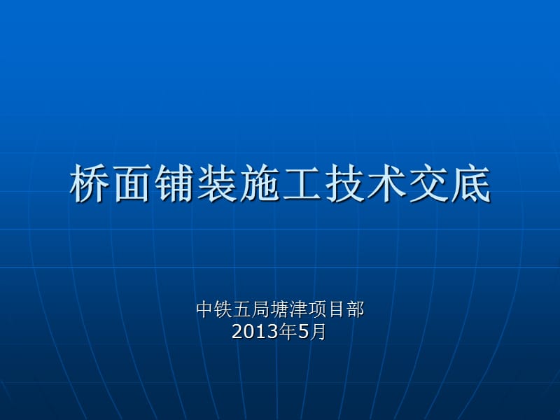 桥面铺装施工技术交底.ppt_第1页