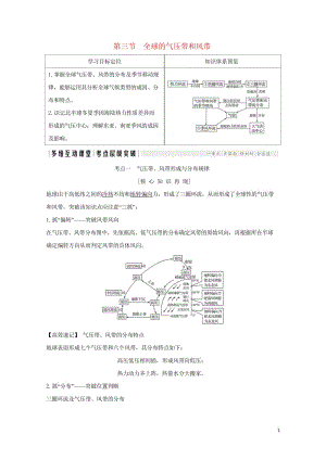 2018年高考地理总复习第3单元第三节全球的气压带和风带学案鲁教版20170927444.wps