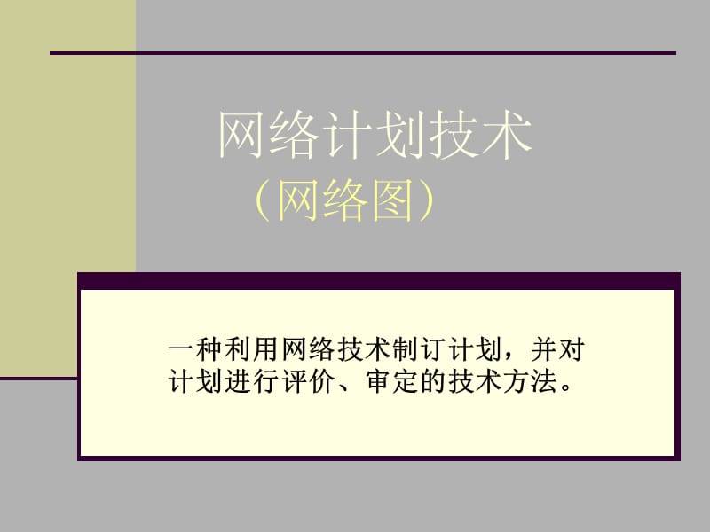 网络图新版.ppt_第1页