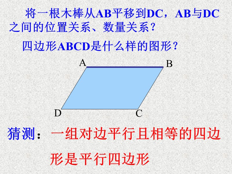 平行四边形的判定二.ppt_第3页