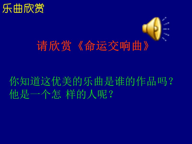 请欣赏命运交响曲.ppt_第1页