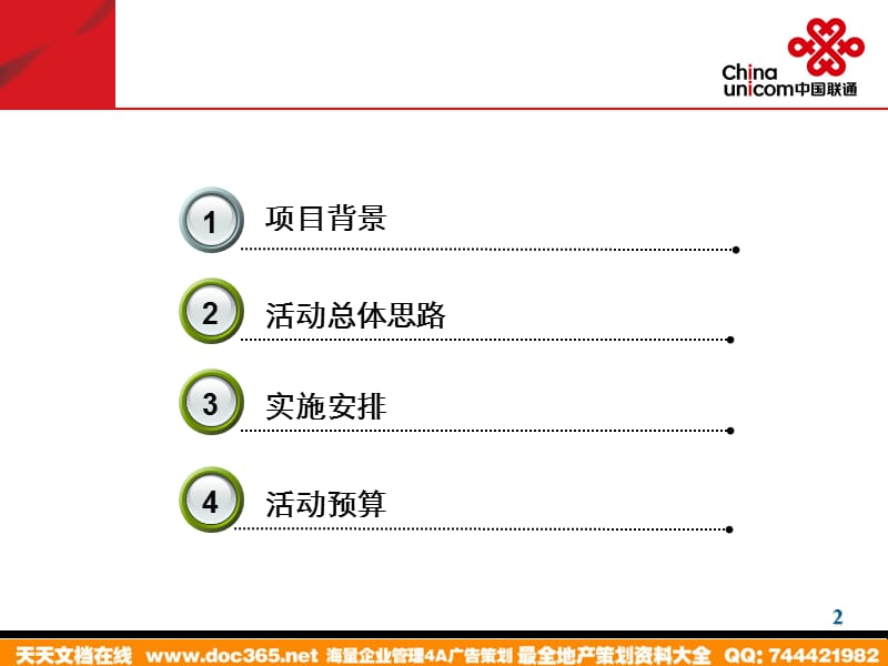 通信活动2009年四川联通关注大学生就业系列活动实施方案.ppt_第2页