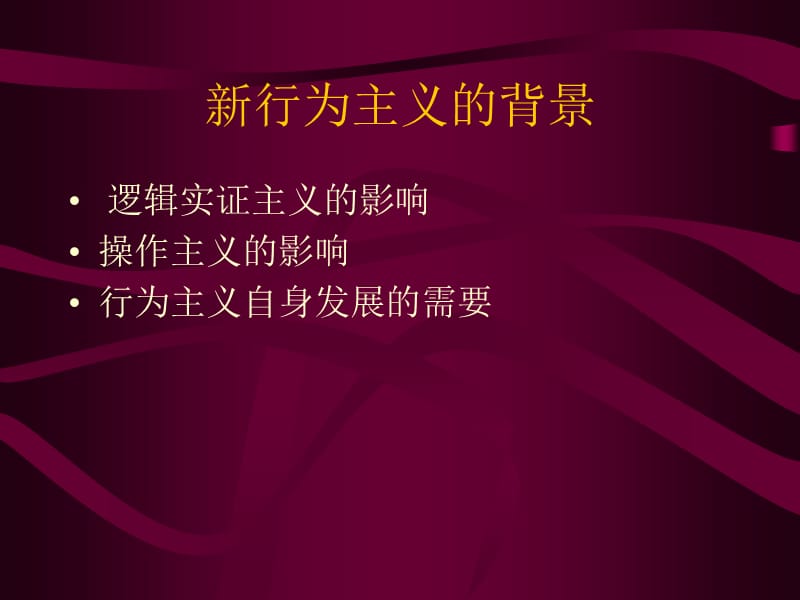 托尔曼和他的目的行为主义ppt课件.ppt_第2页