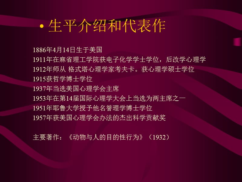 托尔曼和他的目的行为主义ppt课件.ppt_第3页