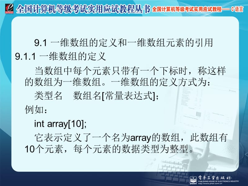 全国计算机等级考试实用应试教程二级C语言数组.ppt_第2页