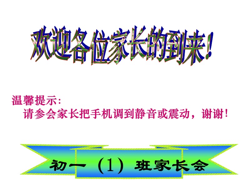 温馨提示请参会家长把手机调到静音或震动谢谢！.ppt_第1页