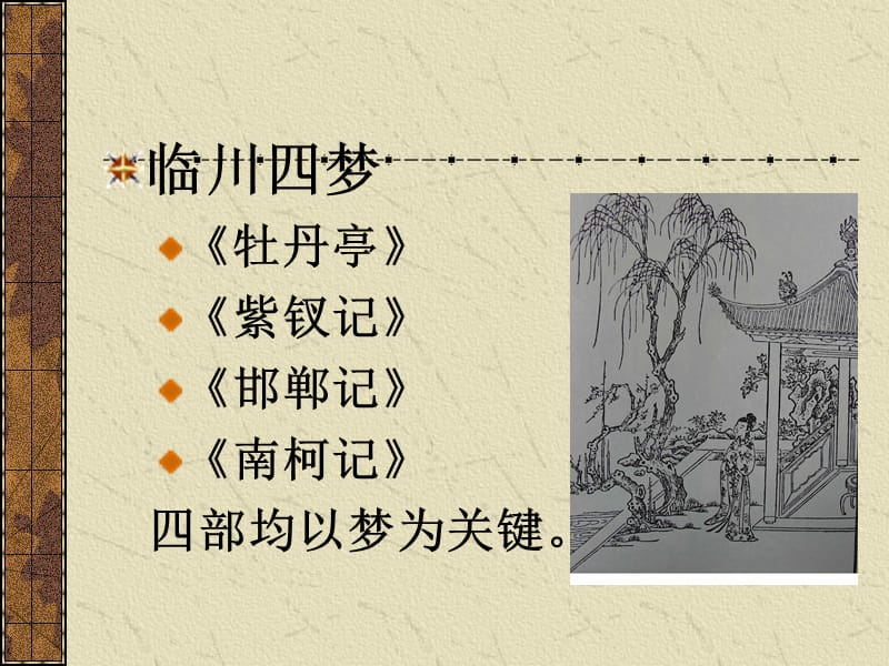 牡丹亭游园汤显祖.ppt_第2页