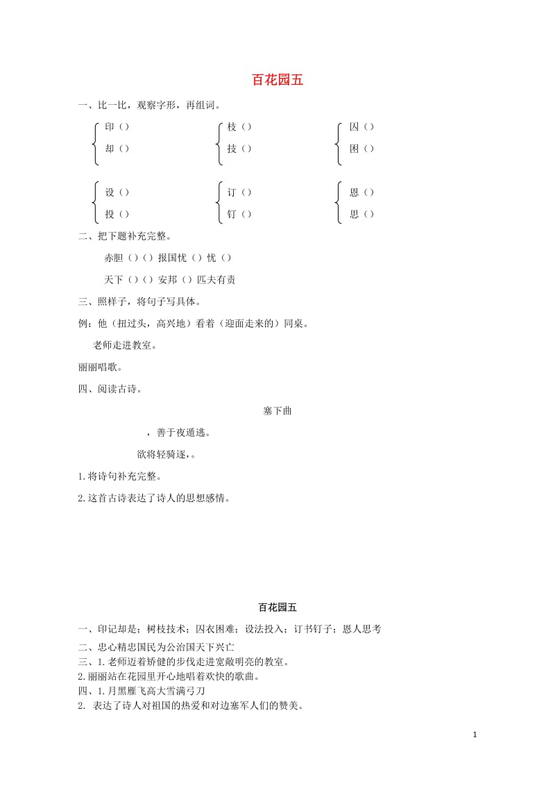 2019年三年级语文下册第五单元百花园五第1课时练习题新版语文版20190511363.docx_第1页