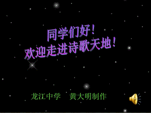 龙江中学黄大明制作.ppt