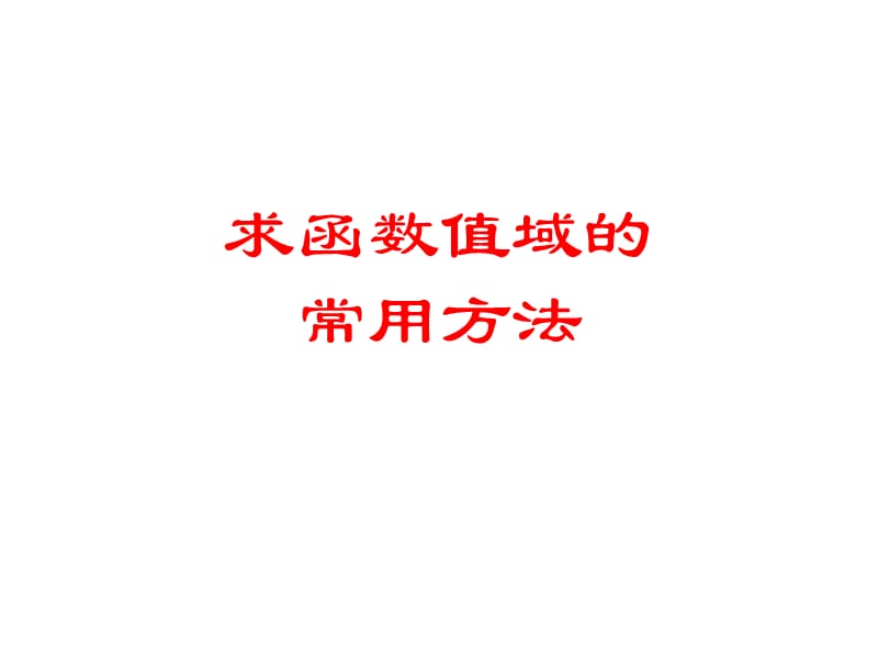 求函数值域常用方法.ppt_第1页