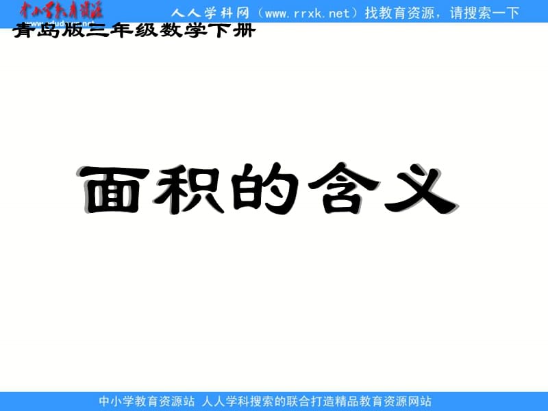 青岛版三年下面积的含义课件.ppt_第1页