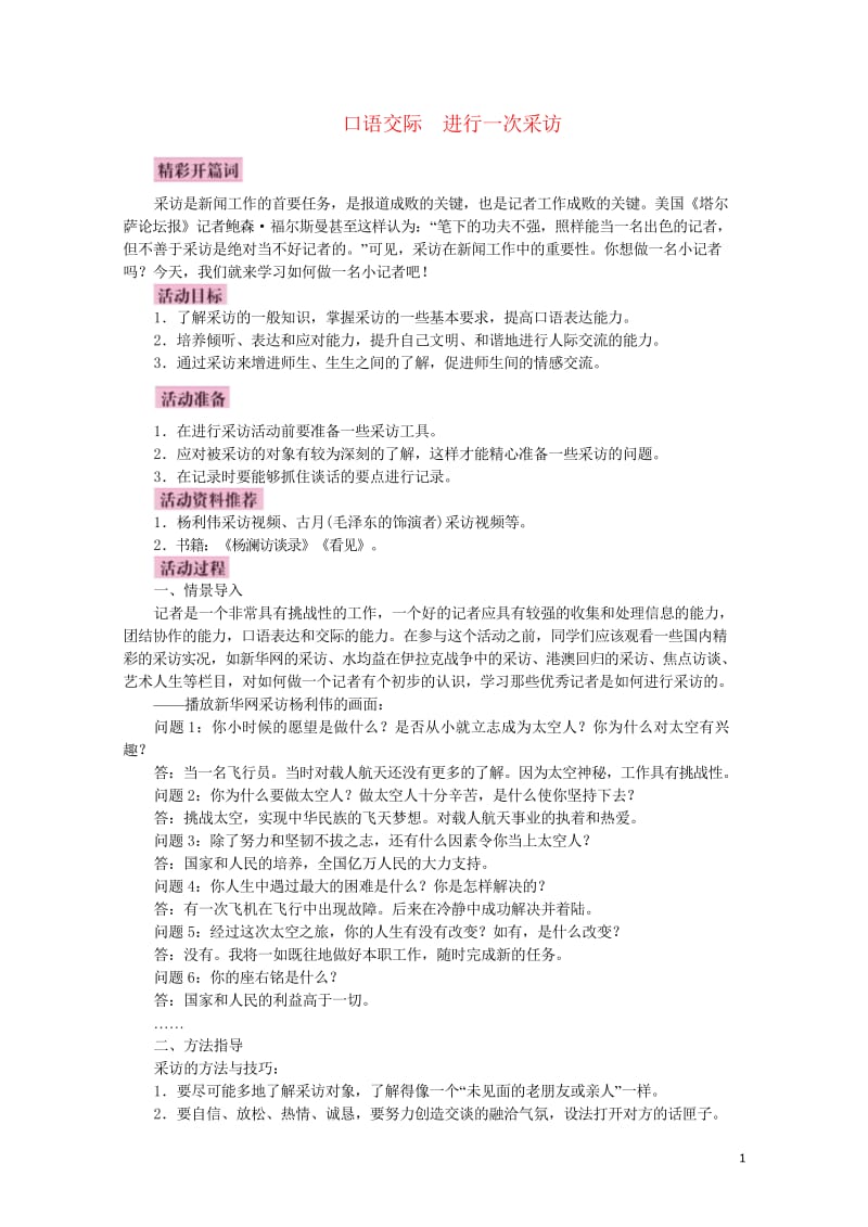 2017秋八年级语文上册口语交际进行一次采访教案语文版20170914269.wps_第1页