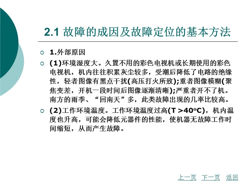 模块二彩色电视机故障检修技术.ppt_第3页