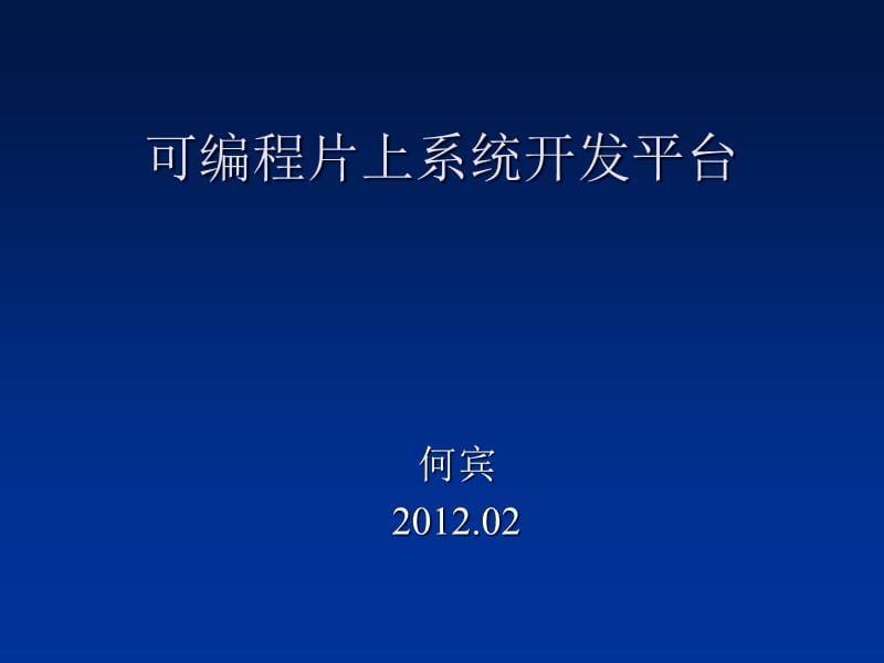 可编程片上系统开发平台.ppt_第1页