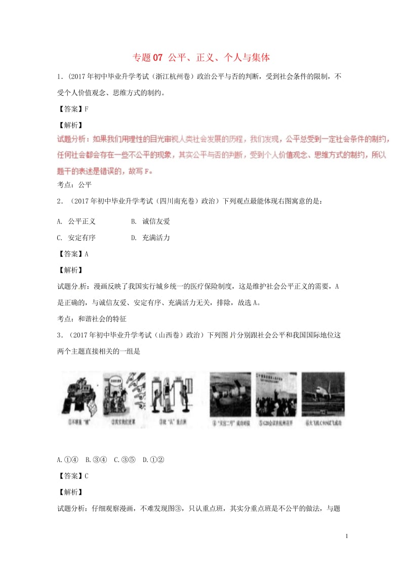 2017年中考政治试题分项版解析汇编第01期专题07公平正义个人与集体含解析20170810196.wps_第1页