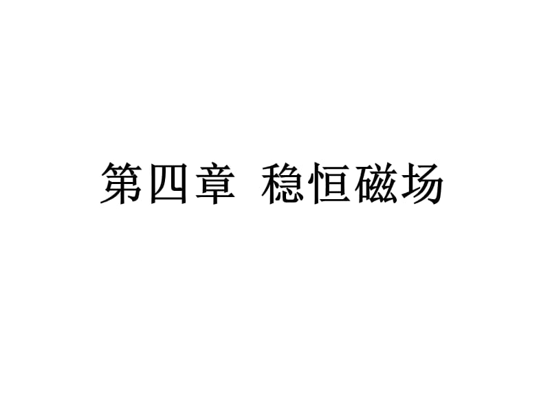 四章稳恒磁场.ppt_第1页