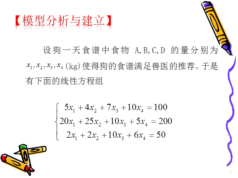 一个商店的宠物食物部有四钟食品ABCD每kg的这四种.ppt_第2页