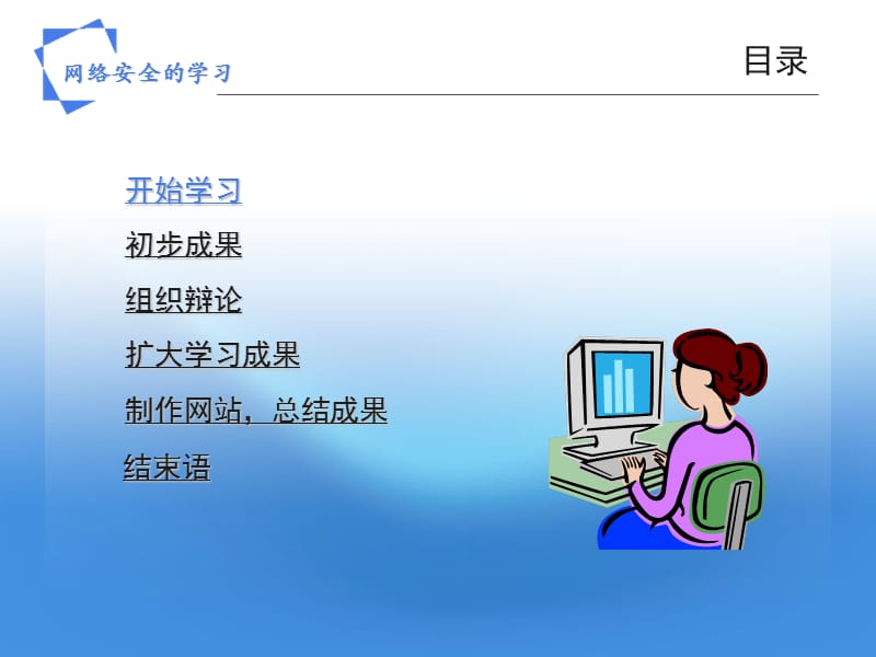 网络安全的学习.ppt_第2页