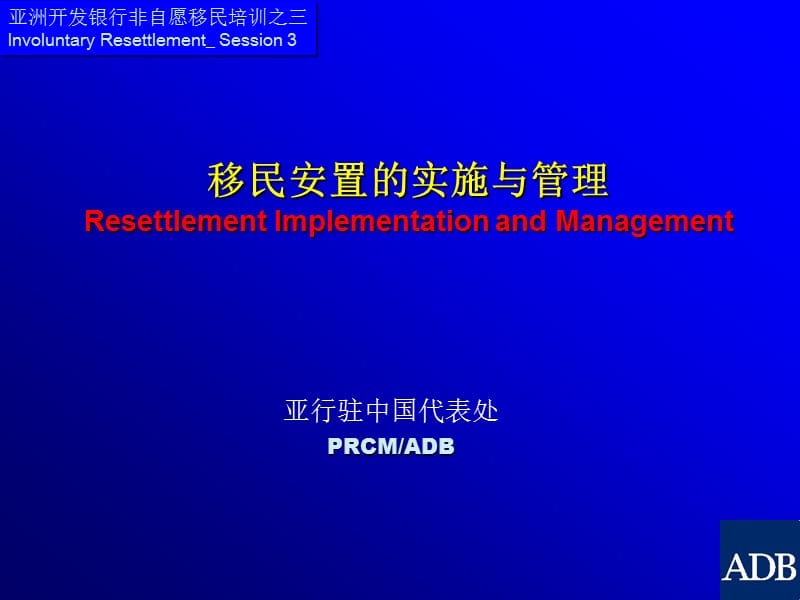 亚行驻中国代表处PRCMADBP.ppt_第1页