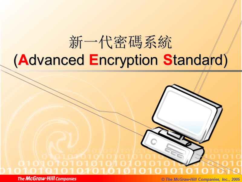 新一代密码系统AdvancedEncryptionStandard.ppt_第1页