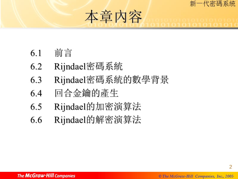 新一代密码系统AdvancedEncryptionStandard.ppt_第2页