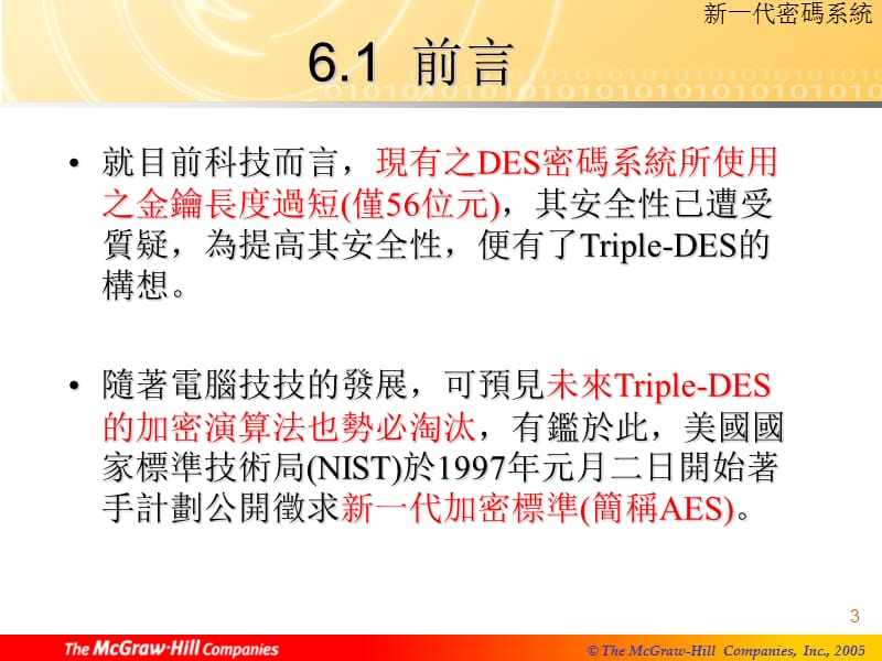 新一代密码系统AdvancedEncryptionStandard.ppt_第3页