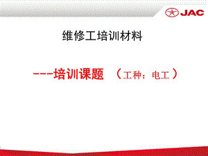 维修电工基础.ppt