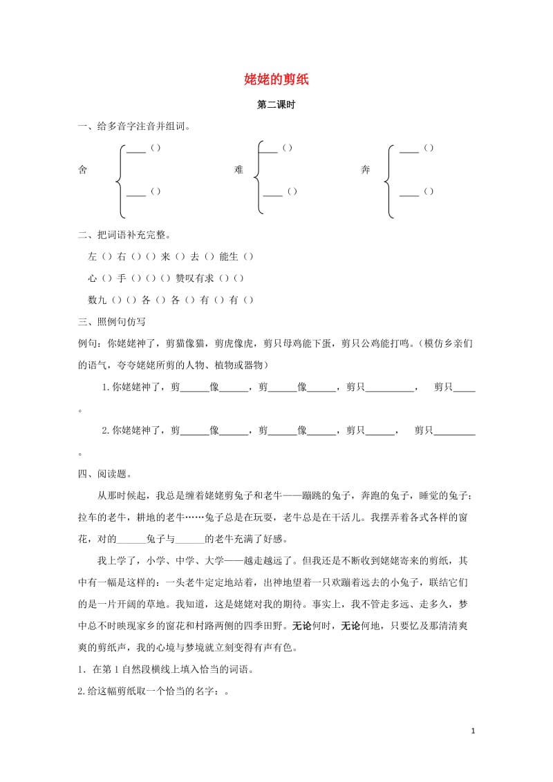 2019年三年级语文下册第三单元9姥姥的剪纸第2课时练习题新版语文版20190511380.docx_第1页