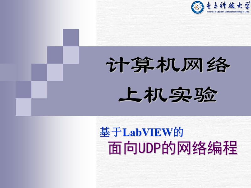 面向UDP的网络编程.ppt_第1页