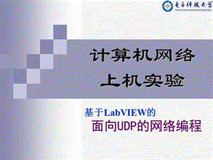 面向UDP的网络编程.ppt