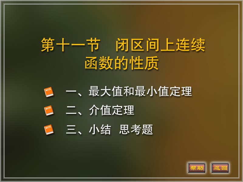 一最大值和最小值定理.ppt_第1页